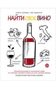 Найти свое вино