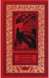 Гиперболоид инженера Гарина. Черное золото