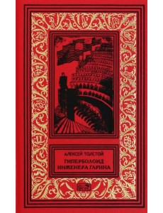 Гиперболоид инженера Гарина. Черное золото Гиперболоид инженера Гарина. Черное золото