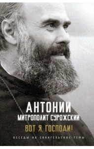 Вот я, Господи! Беседы на евангельские темы