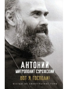 Вот я, Господи! Беседы на евангельские темы Вот я, Господи! Беседы на евангельские темы