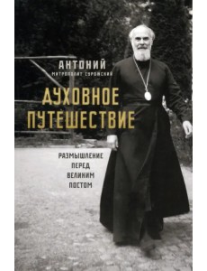 Духовное путешествие. Размышление перед Великим постом