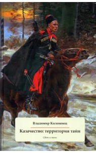 Казачество. Территория тайн. Свет и тени