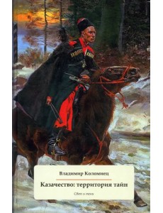 Казачество. Территория тайн. Свет и тени
