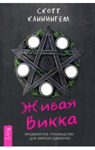 Живая Викка. Продвинутое руководство для виккан-одиночек