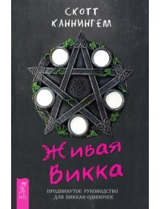Живая Викка. Продвинутое руководство для виккан-одиночек Живая Викка. Продвинутое руководство для виккан-одиночек