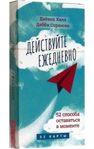 Действуйте ежедневно. 52 способа оставаться в моменте. 52 карты