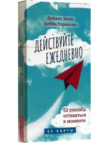 Действуйте ежедневно. 52 способа оставаться в моменте. 52 карты