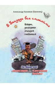 В Багдаде все спокойно