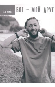 Бог мой друг
