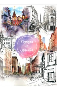 Города и судьбы