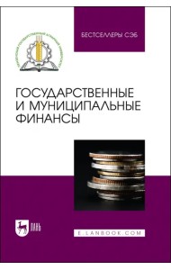 Государственные и муниципальные финансы. Учебное пособие