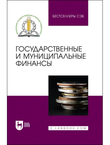 Государственные и муниципальные финансы. Учебное пособие