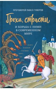 Грехи, страсти и борьба с ними в современном мире