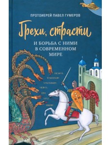 Грехи, страсти и борьба с ними в современном мире Грехи, страсти и борьба с ними в современном мире