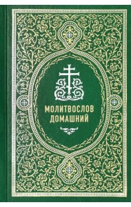 Молитвослов домашний