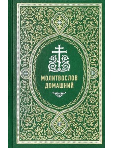 Молитвослов домашний