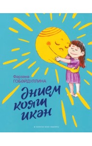 Әнием кояш икән. Балалар әчен шигырьләр