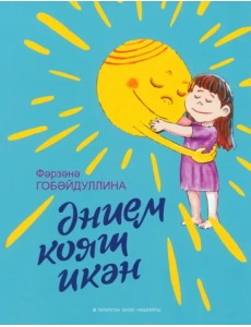 Әнием кояш икән. Балалар әчен шигырьләр