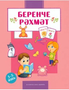 Беренче рәхмәт