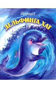 Дельфинга хат