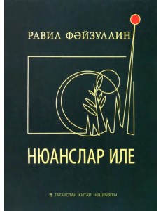 Нюанслар иле Нюанслар иле