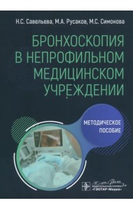 Бронхоскопия в непрофильном медицинском учреждении. Методическое пособие