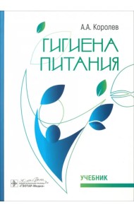 Гигиена питания. Учебник для ВУЗов