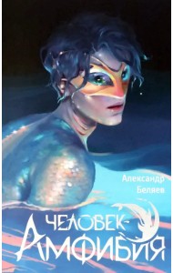 Человек-амфибия