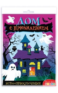 Игра-приключение Дом с привидением