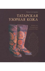 Татарская узорная кожа. Ремесло, традиция, искусство