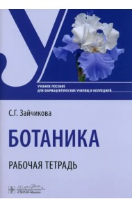 Ботаника. Рабочая тетрадь