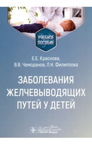 Заболевания желчевыводящих путей у детей. Учебное пособие