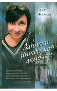 Записки питерской дамочки