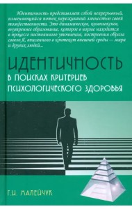 Идентичность. В поисках критериев психологического здоровья