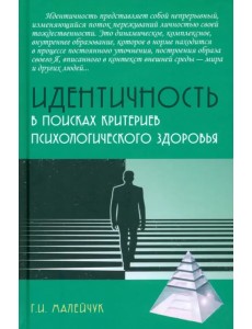 Идентичность. В поисках критериев психологического здоровья Идентичность. В поисках критериев психологического здоровья