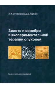 Золото и серебро в экспериментальной терапии опухолей