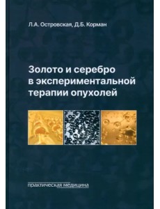 Золото и серебро в экспериментальной терапии опухолей Золото и серебро в экспериментальной терапии опухолей
