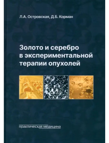 Золото и серебро в экспериментальной терапии опухолей