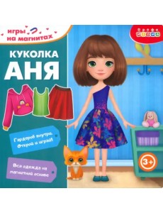 Игры на магнитах в дорогу. Куколка Аня Игры на магнитах в дорогу. Куколка Аня