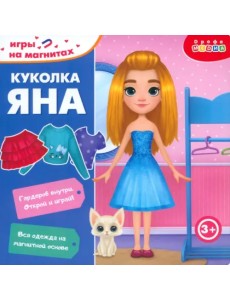 Игры на магнитах в дорогу. Куколка Яна