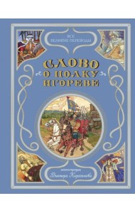 Слово о полку Игореве