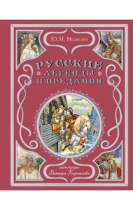 Русские легенды и предания
