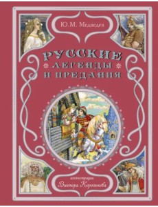 Русские легенды и предания