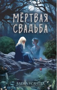 Мёртвая свадьба