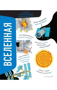 Вселенная. Самая космическая энциклопедия