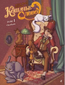 Кошачье слово. Том 1. Особняк Кошачье слово. Том 1. Особняк