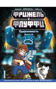 Фрижель и Флуффи. Одержимость. Выпуск 14