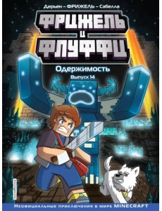 Фрижель и Флуффи. Одержимость. Выпуск 14 Фрижель и Флуффи. Одержимость. Выпуск 14