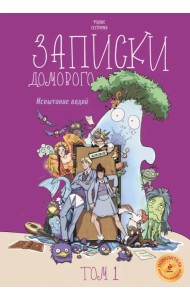 Записки домового. Том 1. Испытание водой